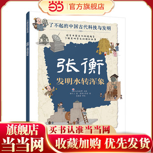 张衡 发明水转浑象 了不起的中国古代科技与发明 儿童小学生科普百科启蒙读物图书籍 了解发明背后的故事 知识点图注 拆解发明步骤
