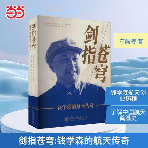 当当网 剑指苍穹钱学森的航天传奇 石磊工程控制论系统工程创建系统学自传记的故事 讲谈录书信手稿 人体科学与现代科技航空科学