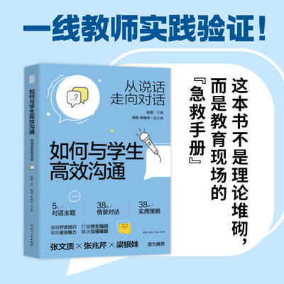 如何与学生高效沟通：从说话走向对话(赵坡老师力作。告别说教，让对话直抵学生心灵)