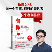 【当当网】有趣 让高“趣商”成为你的竞争力 拒绝沉闷，做一个有趣、有料的表达者！提升“趣商”，朱老丝的这本书里有答案