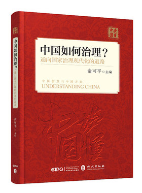 中国如何治理——通向国家治理现代化的中国之路（中文版平装）