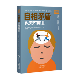 当当网 自相矛盾也无可厚非 珍妮弗·丘奇 中译出版社（原中国对外翻译出版公司） 正版书籍