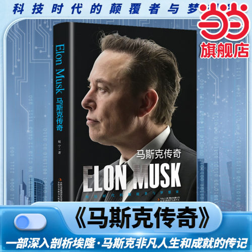 马斯克传奇 精装版 全方位展示了埃隆·马斯克的个性、传奇经历和非凡人生