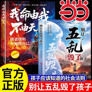 别让五乱毁了孩子 孩子应该知道的社会法则 破解成长迷局家教育儿 乱作息 乱饮食 乱管教 乱陪伴 乱攀比 育儿五乱 改掉家庭五乱