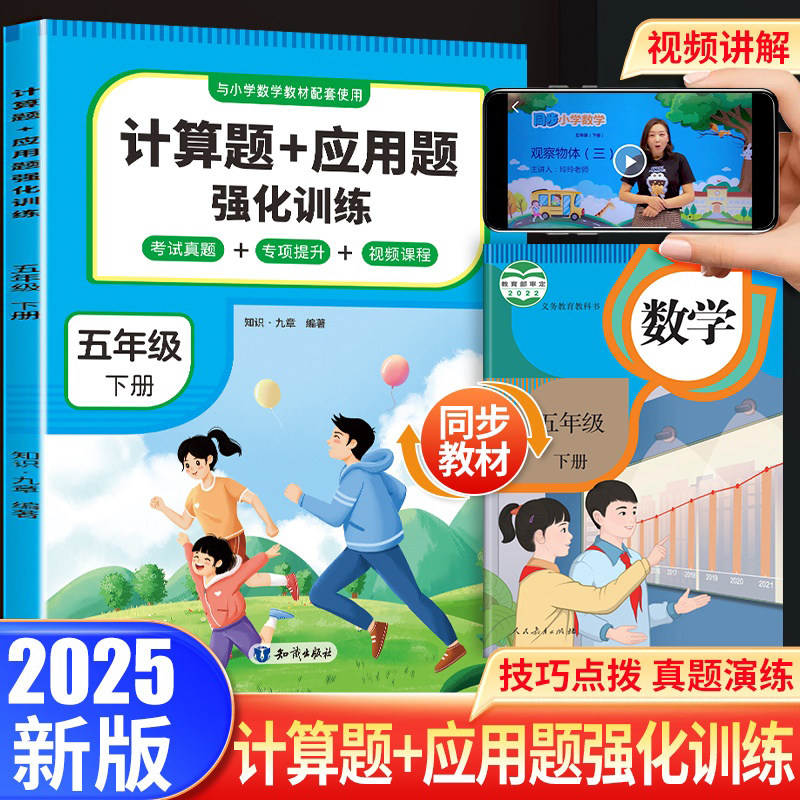 计算题+应用题强化训练 五年级 下册 与小学生课本学习同步使用 方法点拨 题型精练 提高数学思维能力 每日一练