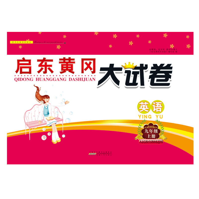 2018秋启东黄冈大试卷上9年级英语（人民教育教材适用） 书籍/杂志/报纸 中学教辅 原图主图