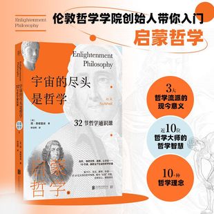 宇宙 尽头是哲学：32节哲学通识课.启蒙哲学篇