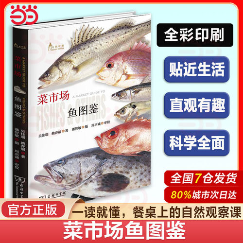 当当网 菜市场鱼图鉴  一读就懂 吴佳瑞赖春福著 全彩软精装 常见鱼类中小学课外科普读物自然科学科普读物 餐桌上的自然观察课