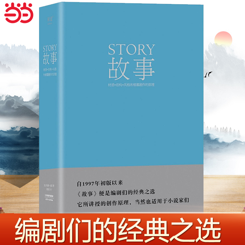 【当当网 正版书籍】故事：材质、结构、风格和银幕剧作的原理 书籍/杂志/报纸 电影/电视艺术 原图主图