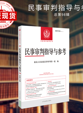 民事审判指导与参考2024.2（总第98辑）