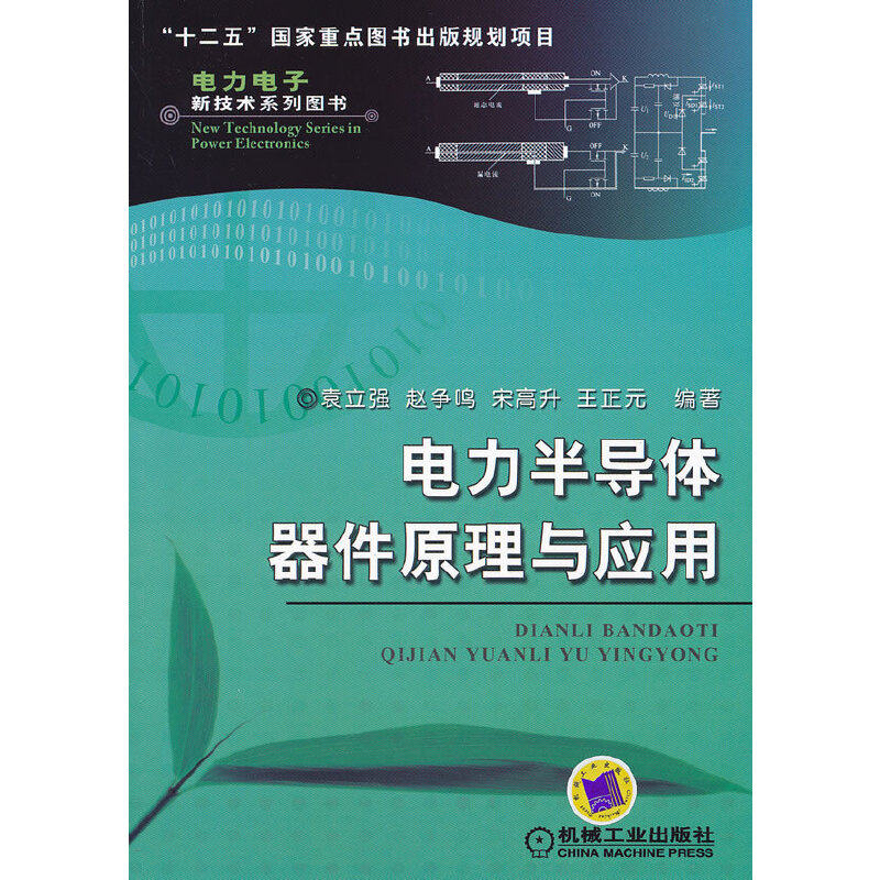 当当网 电力半导体器件原理与应用 工业农业技术 电工技术家电维修 机械工业出版社 正版书籍