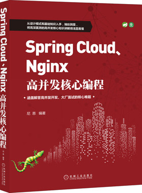 当当网 Spring Cloud、Nginx高并发核心编程 计算机网络 程序设计（新） 机械工业出版社 正版书籍