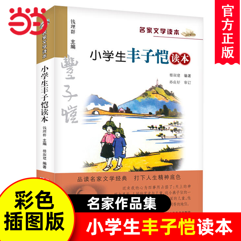 小学生丰子恺读本彩色插图版
