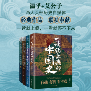 套装 全4册 ：温乎 一读就上瘾 作品联袂奉献 一看就停不下来 艾公子两大历史自媒体经典 中国史12