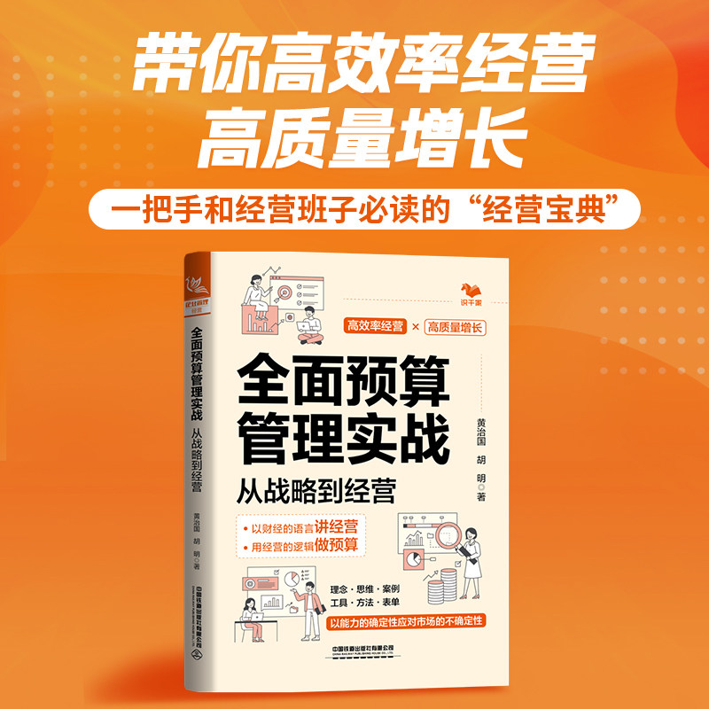 当当网 全面预算管理实战:从战略到经营 黄治国,胡明 中国铁道出版社 正版书籍
