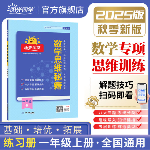 2025秋阳光同学数学思维秘籍一年级上册1年级上册数学思维训练应用题强化能力逻辑拓展专项奥数举一反三