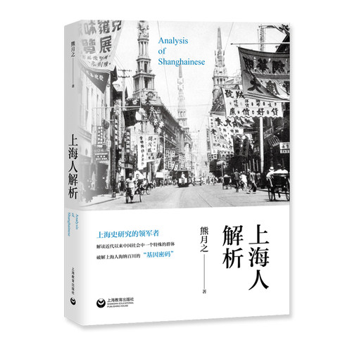 当当网 上海人解析 熊月之 上海教育出版社 正版书籍