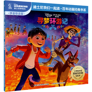 童趣 寻梦环游记 迪士尼我们一起读百年动画经典书系