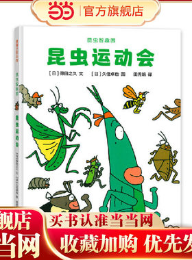 昆虫智趣园1-昆虫运动会（昆虫形态和习性大不同）