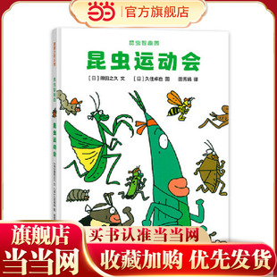 昆虫智趣园1-昆虫运动会（昆虫形态和习性大不同）