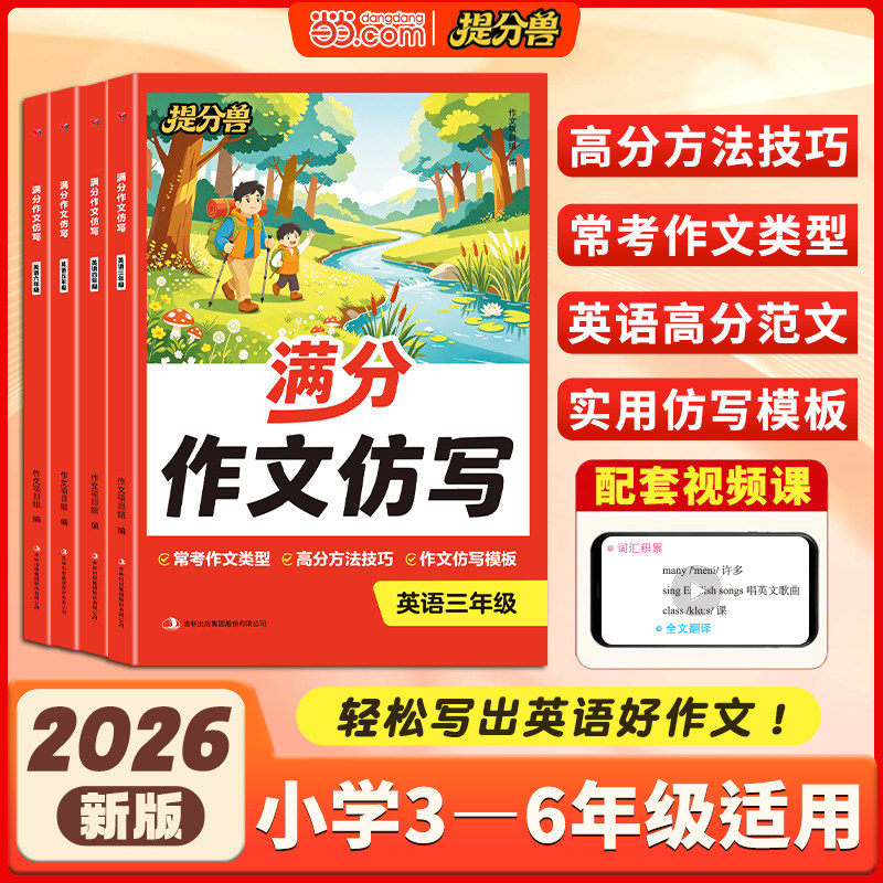 2026年新版 小学生英语作文满分大全英语满分作文仿写小学生三年级四五六年级上册下册人教版PEP通用同步与写作优秀作文示范作文书