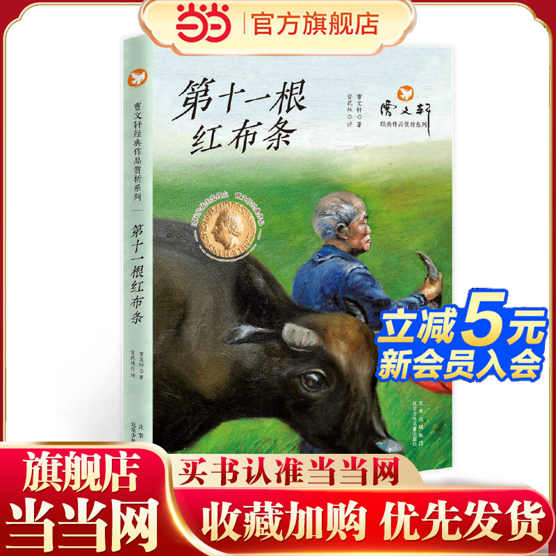 当当网正版童书 曹文轩经典作品赏析系列  第十一根红布条