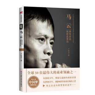 马云：路有多远就能走多远 正版 严岐成 社一 书籍 中国财政经济出版 当当网