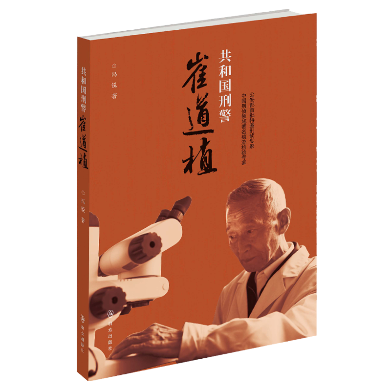 当当网 共和国刑警崔道植 冯锐 群众出版社 正版书籍