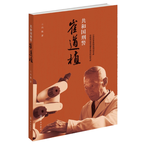 当当网 共和国刑警崔道植 冯锐 群众出版社 正版书籍