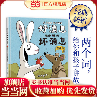 好消息 坏消息：珍藏版（只用两个词，给你和孩子讲故事！）