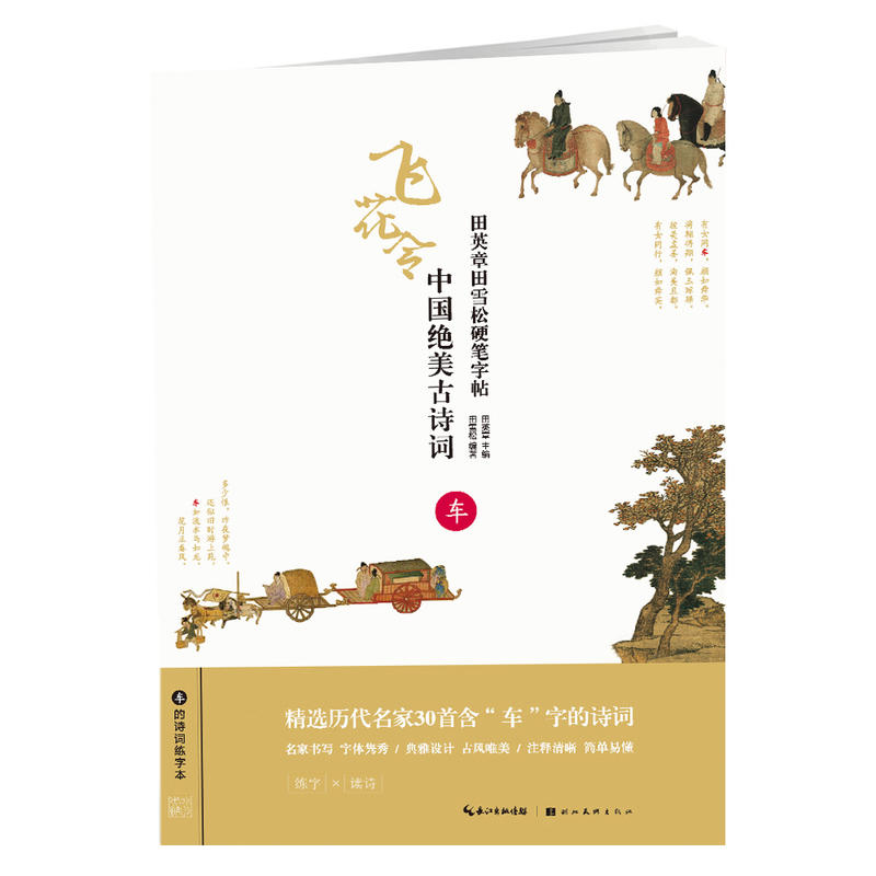 田英章田雪松硬笔字帖·中国绝美古诗词·车