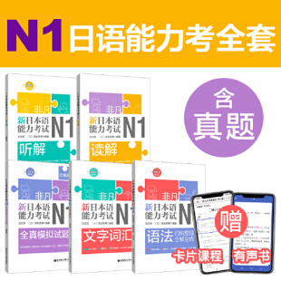 音频 全真模拟试题 ：文字词汇 有声点读书 共5册 套装 听解 含真题 详解 语法 非凡.新日本语能力考试N1套装 赠卡片课程 读解