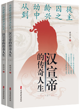 从幼龄囚徒到中兴之主：汉宣帝的传奇人生