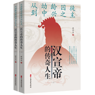 从幼龄囚徒到中兴之主:汉宣帝的传奇人生