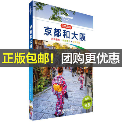 【当当网 正版书籍】孤独星球 LonelyPlanet LP旅行指南 国际指南系列 LP京都和大阪 口袋版 日本关西的多重风情