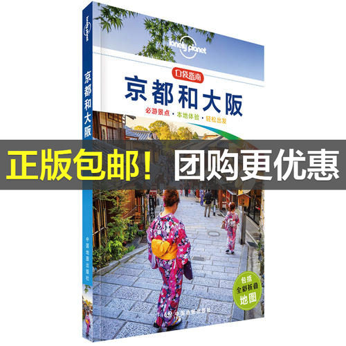 【当当网 正版书籍】孤独星球 LonelyPlanet LP旅行指南 国际指南系列 LP京都和大阪 口袋版 日本关西的多重风情