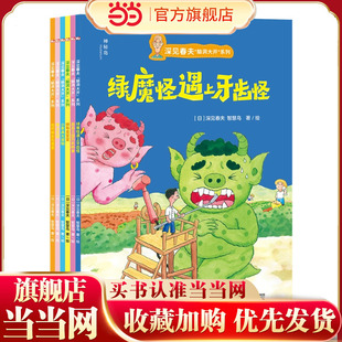 深见春夫“脑洞大开”系列（全六册）（神秘岛·灯塔故事绘）