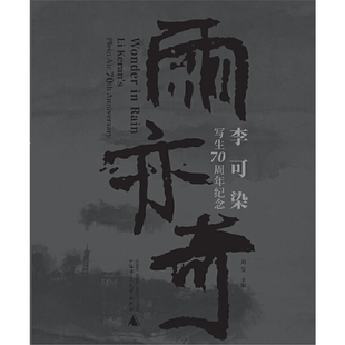 雨亦奇——李可染写生70周年纪念