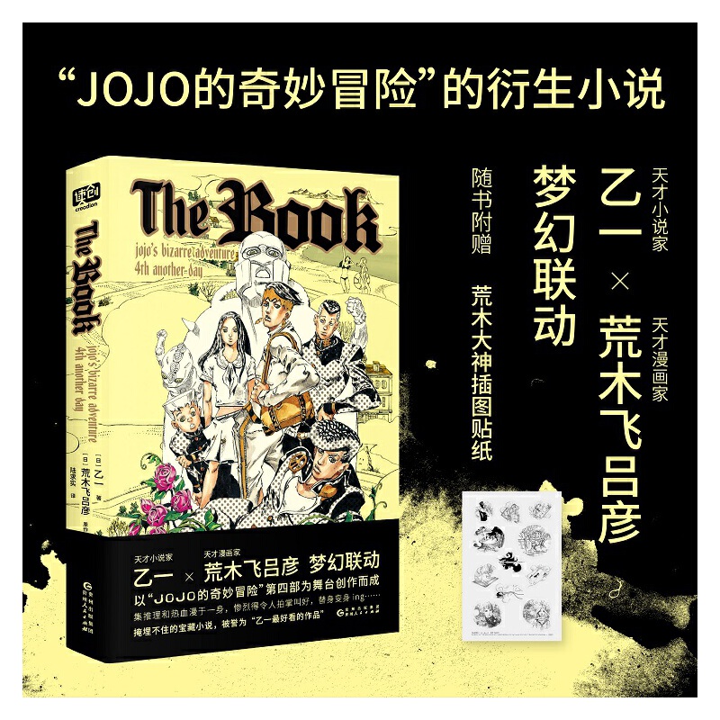 当当网 The Book（乙一×荒木飞吕彦梦幻联动，《JOJO的奇妙冒险 乙一  陆求实 译 贵州人民出版社 正版书籍