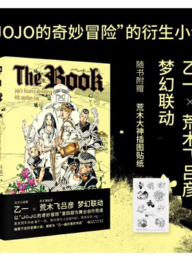 当当网 The Book（乙一×荒木飞吕彦梦幻联动，《JOJO的奇妙冒险 乙一  陆求实 译 贵州人民出版社 正版书籍