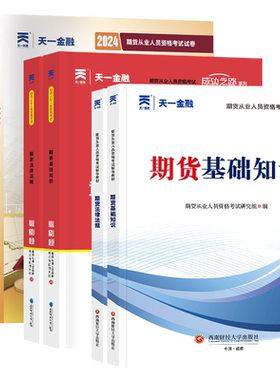 当当网】期货从业资格考试2026年教材历年真题试卷题库天一金融官方期货基础知识书期权期货及其他衍生品市场技术分析网课法律法规