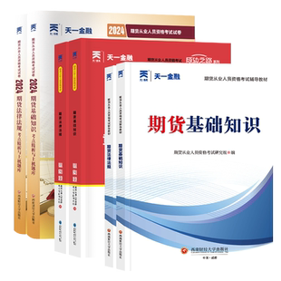 当当网】期货从业资格考试2026年教材历年真题试卷题库天一金融官方期货基础知识书期权期货及其他衍生品市场技术分析网课法律法规