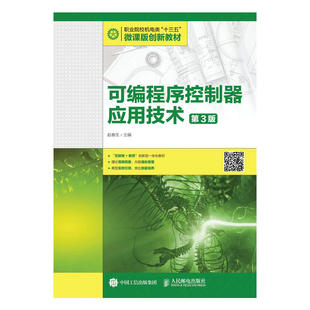 可编程序控制器应用技术（第3版）