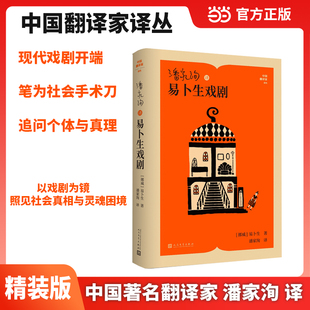 潘家洵译易卜生戏剧（中国翻译家译丛）