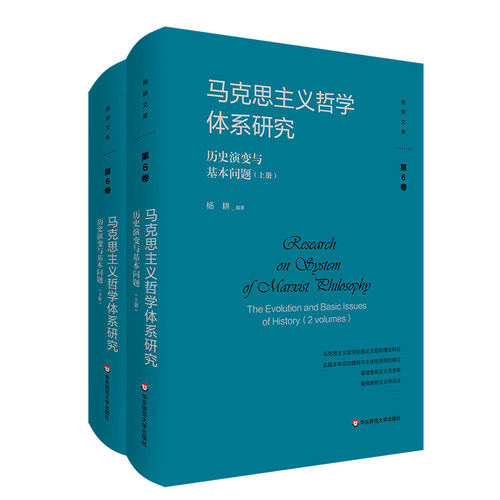 马克思主义哲学体系研究：历史演变与基本问题（杨耕文集）