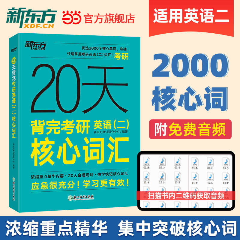 20天背完考研英语新东方核心词汇