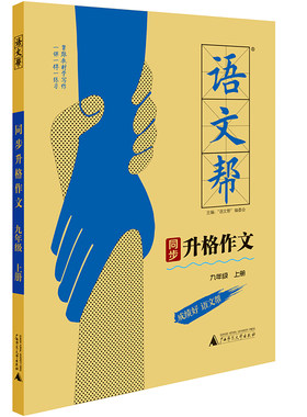 语文帮同步升格作文九年级上册 初中作文书 七八九789年级同步作文辅导获奖优秀作文写作技巧素材运用作文书