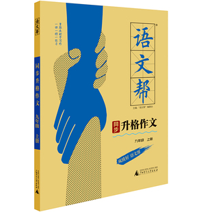 语文帮同步升格作文九年级上册 初中作文书 七八九789年级同步作文辅导获奖优秀作文写作技巧素材运用作文书