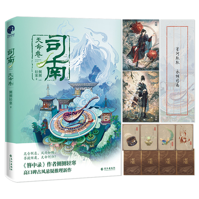 司南4·天命卷 （《簪中录》作者侧侧轻寒高口碑古风悬疑推理新作）