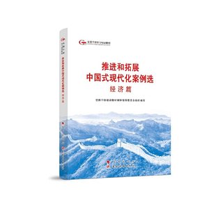 2024新书 第六批全国干部学习培训教材-《推进和拓展中国式现代化案例选 经济篇》人民出版社 党建读物出版社 9787509915677